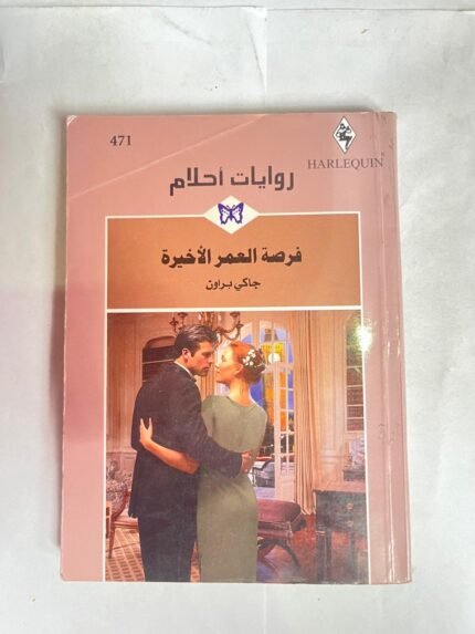 رواية فرصة العمر الأخيرة للكاتب جاكي براون من روايات احلام