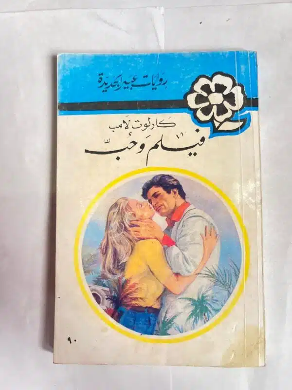 رواية فيلم وحب للكاتب كارلوت لامب من روايات عبير