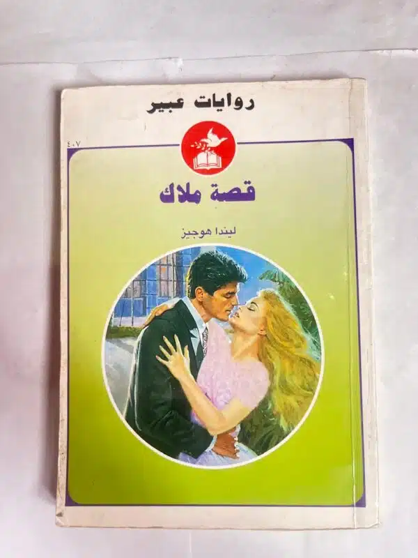 رواية قصة ملاك للكاتبة ليندا هوجيز من روايات عبير