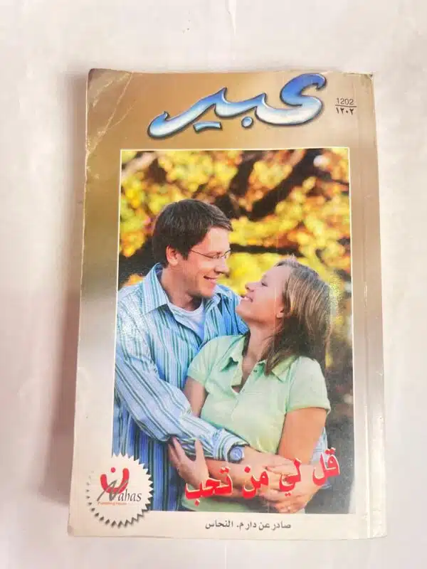 رواية قل لي من تحب من روايات عبير