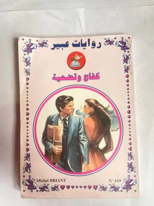 رواية كفاح وتضحية من روايات عبير