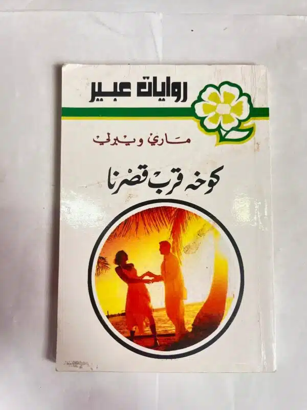 رواية كوخ قرب قصرنا للكاتب ماري و يبرلي من روايات عبير