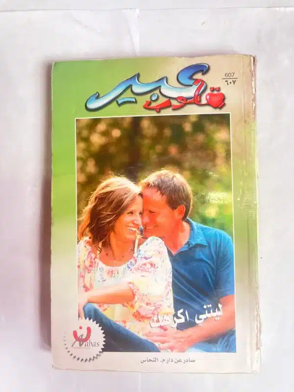 رواية ليتني اكرهك من روايات عبير