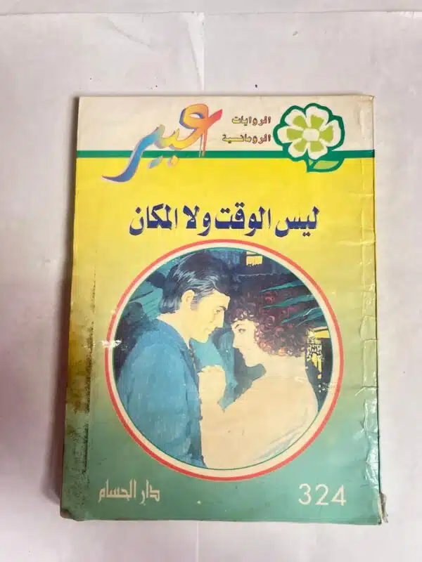 رواية ليس الوقت ولا المكان من روايات عبير