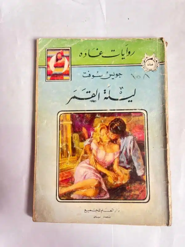 رواية ليلة القمر للكاتب جويس سوفت من روايات عبير
