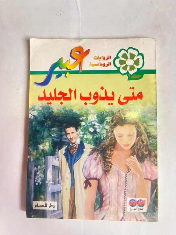 رواية متى يذوب الجليد من روايات عبير