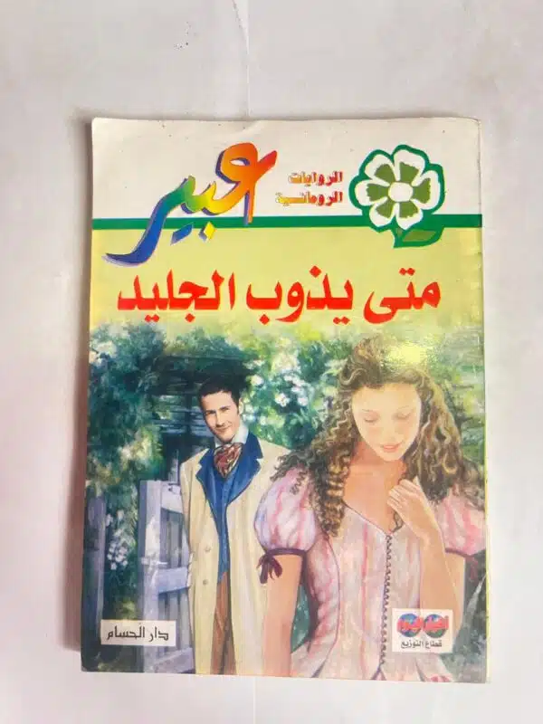 رواية متى يذوب الجليد من روايات عبير