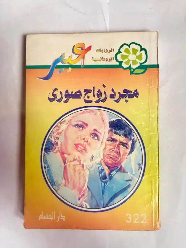 رواية مجرد زواج صورى من روايات عبير