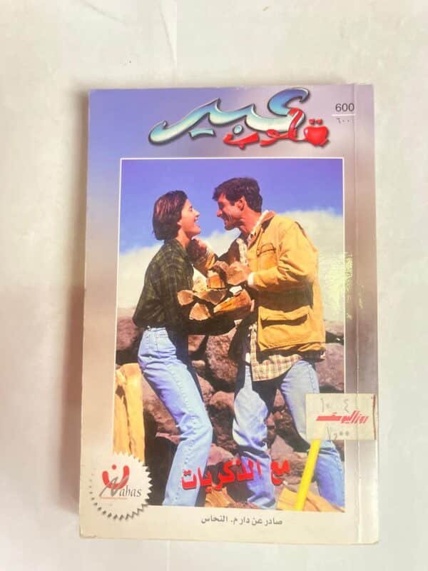 رواية مع الذكريات من روايات عبير