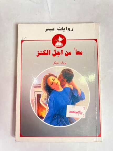 رواية معآ من اجل الكنز للكاتب بربارا بايكر من روايات عبير