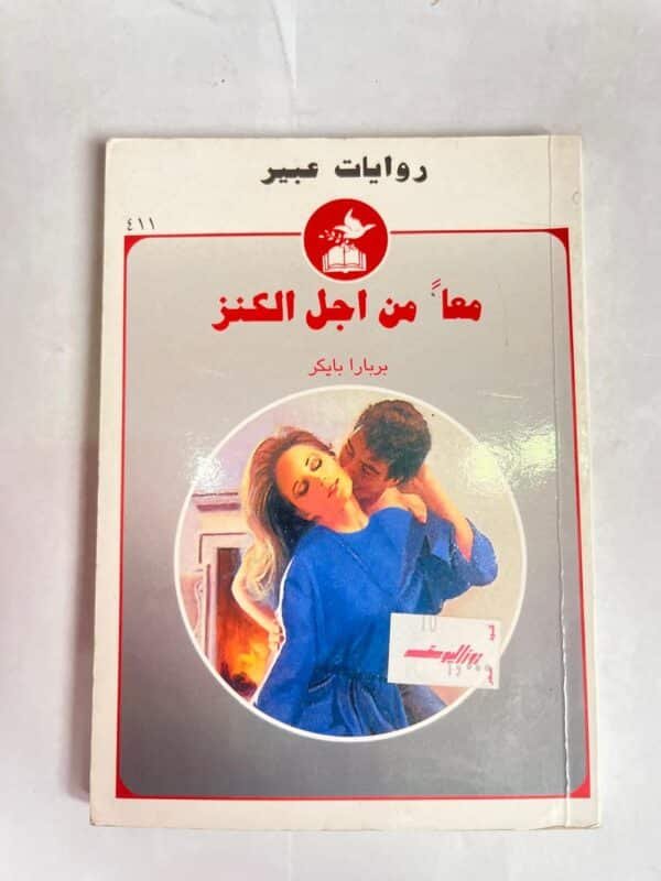 رواية معآ من اجل الكنز للكاتب بربارا بايكر من روايات عبير