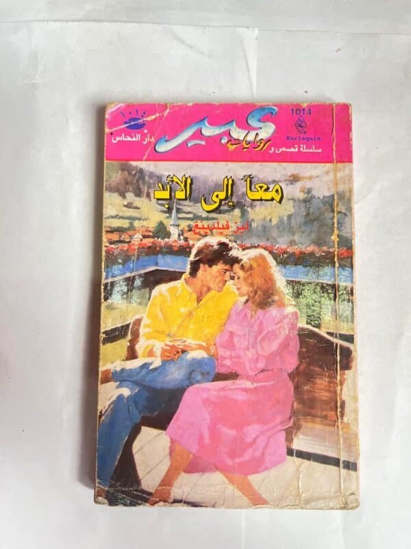 رواية معا إلى الأبد للكاتب ليز فيلدينغ من روايات عبير