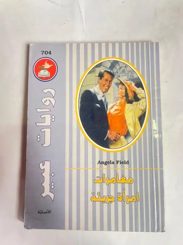 رواية مغامرات امرأة جريئة من روايات عبير