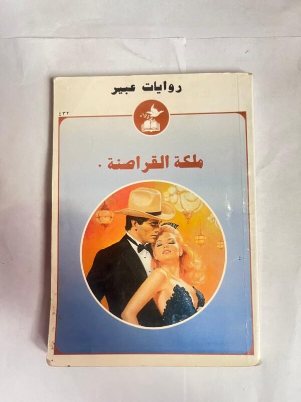 رواية ملكة القراصنة من روايات عبير