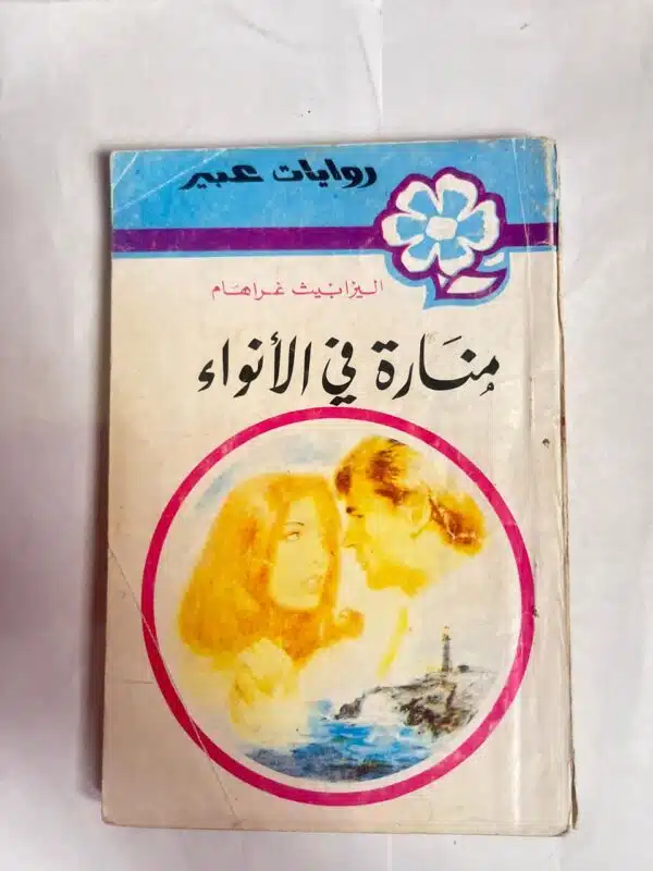 رواية منارة فى الأنواء للكاتبة إليزابيث غراهام من روايات عبير
