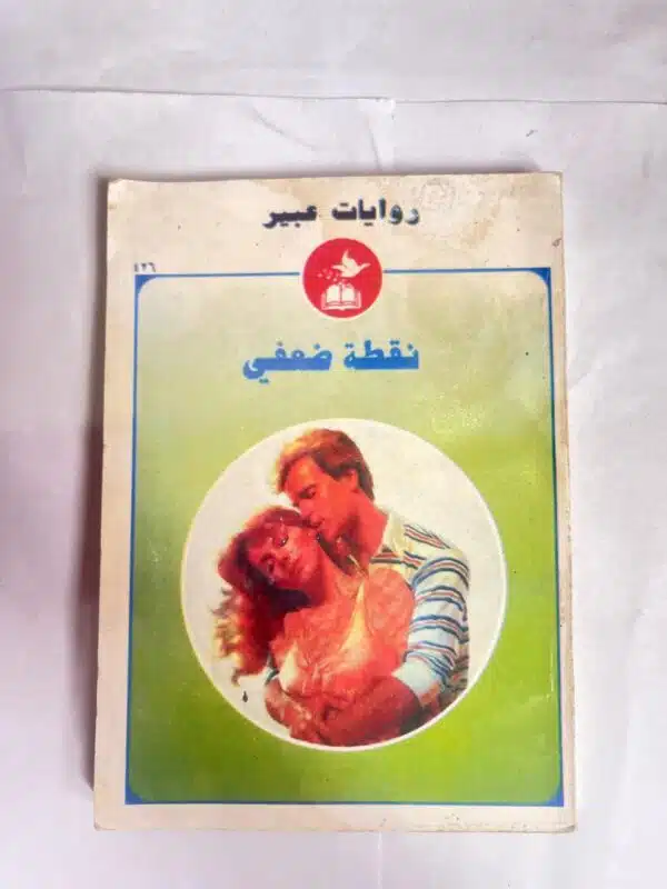 رواية نقطة ضعفى من روايات عبير