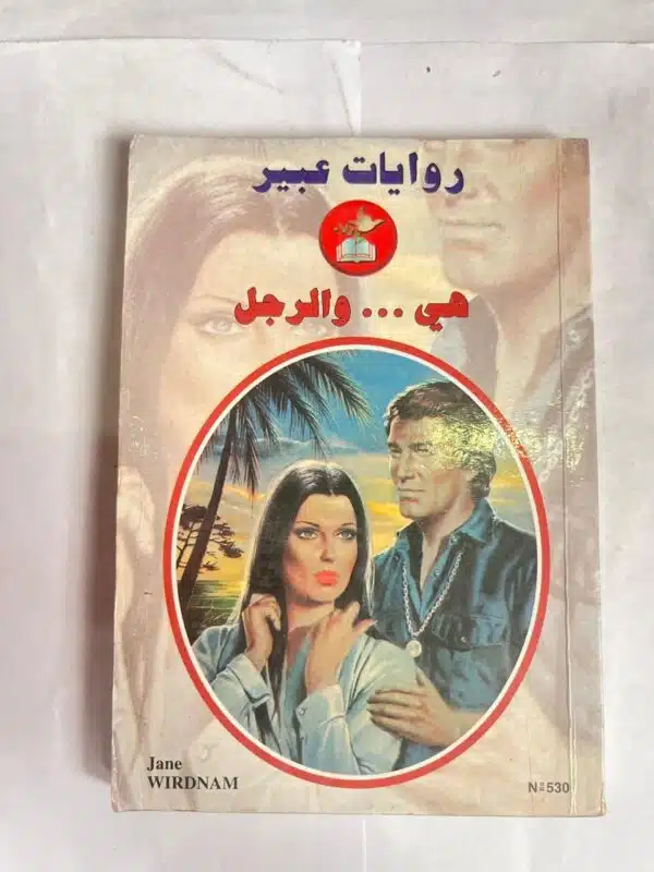 رواية هي ....والرجل من روايات عبير