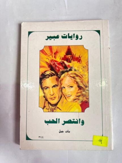 رواية وانتصر الحب للكاتب بات جيل من روايات عبير