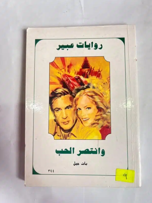 رواية وانتصر الحب للكاتب بات جيل من روايات عبير