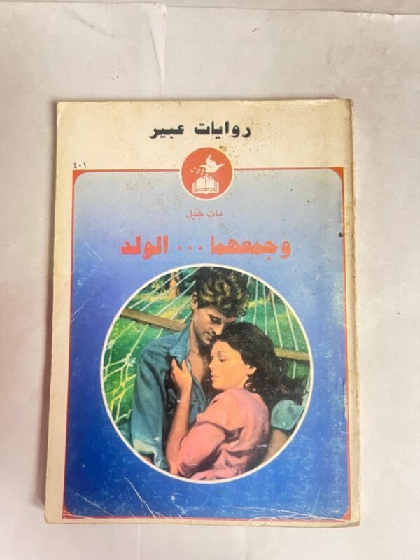 رواية وجمعهما .... الولد للكاتب بات جيل من روايات عبير
