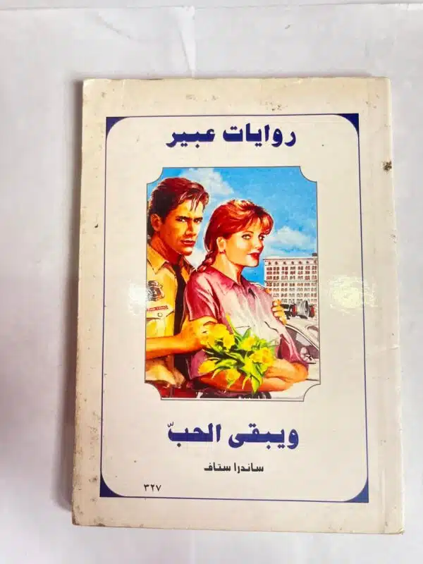 رواية ويبقى الحب للكاتبة ساندرا ستاف من روايات عبير