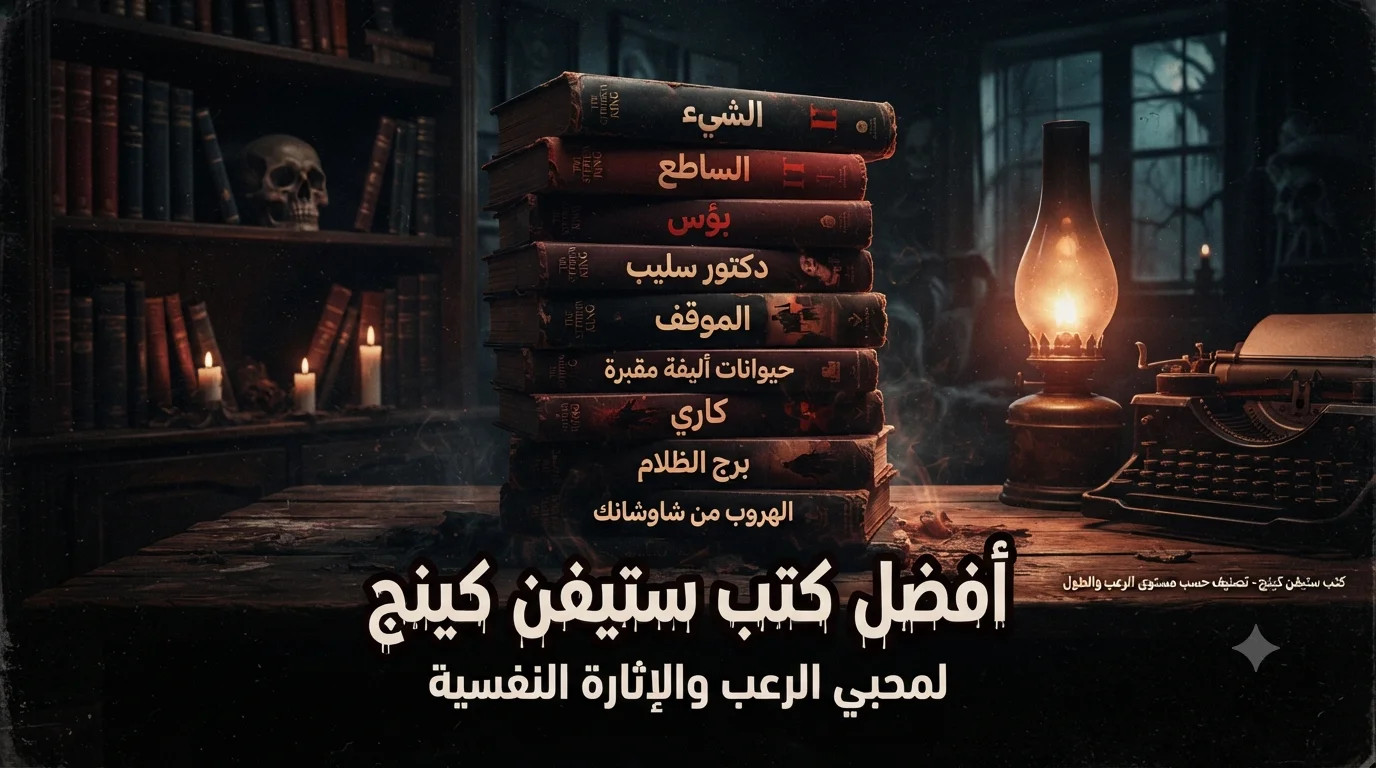 أفضل كتب ستيفن كينج لمحبي الرعب والإثارة النفسية