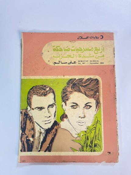 رواية أربع مسرحيات ضاحكة من شدة الحزن للكاتب على سالم