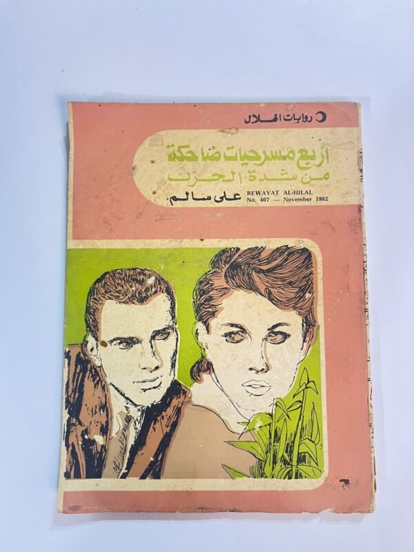 رواية أربع مسرحيات ضاحكة من شدة الحزن للكاتب على سالم