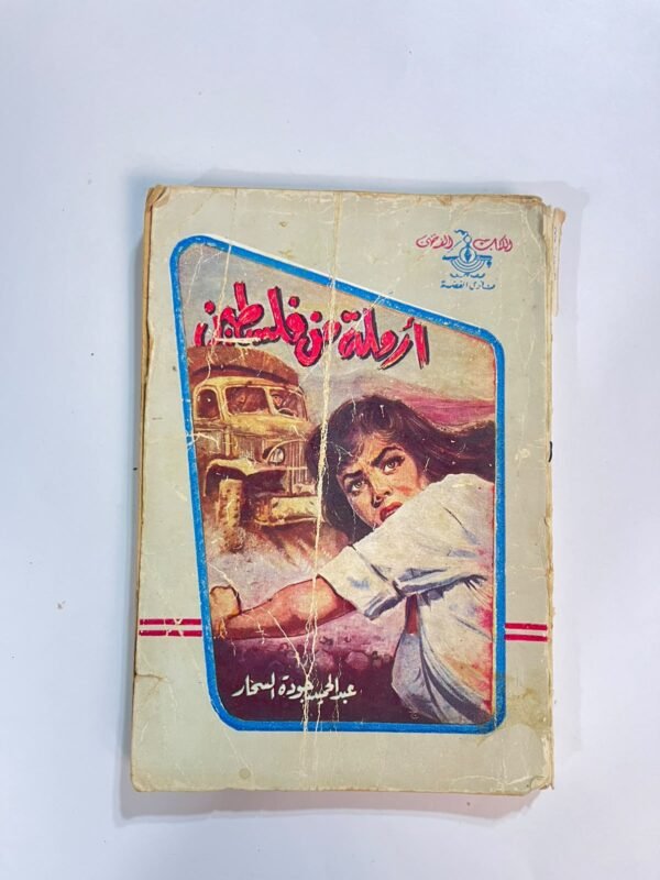 رواية أرملة من فلسطين للكاتب عبدالحميد جودة السحار