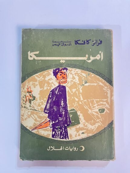 رواية أمريكا للكاتب فرانز كافكا من روايات الهلال
