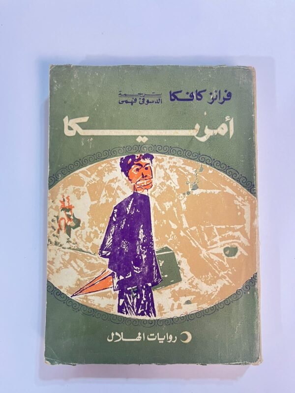 رواية أمريكا للكاتب فرانز كافكا من روايات الهلال