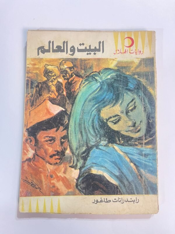 رواية البيت والعالم للكاتبة رابندرانات طاغور