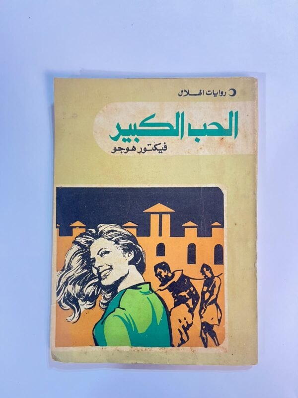 رواية الحب الكبير للكاتب فيكتور هوجو
