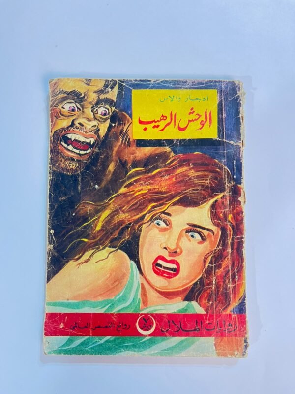 رواية الوحش الرهيب للكاتب ادجار والاس