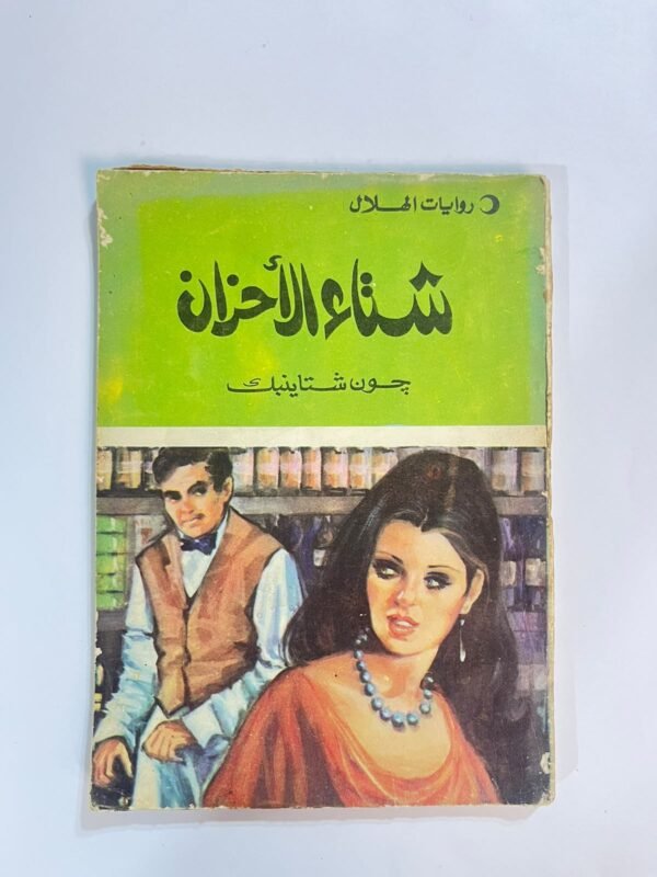 رواية شتاء الأحزان للكاتب جون شتاينبك