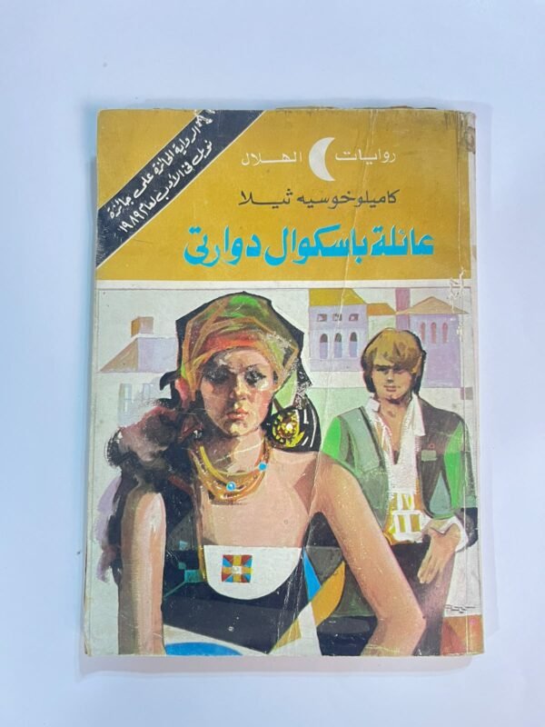 رواية عائلة باسكوال دوارتى للكاتب كاميلوخوسيه ثيلا من روايات الهلال