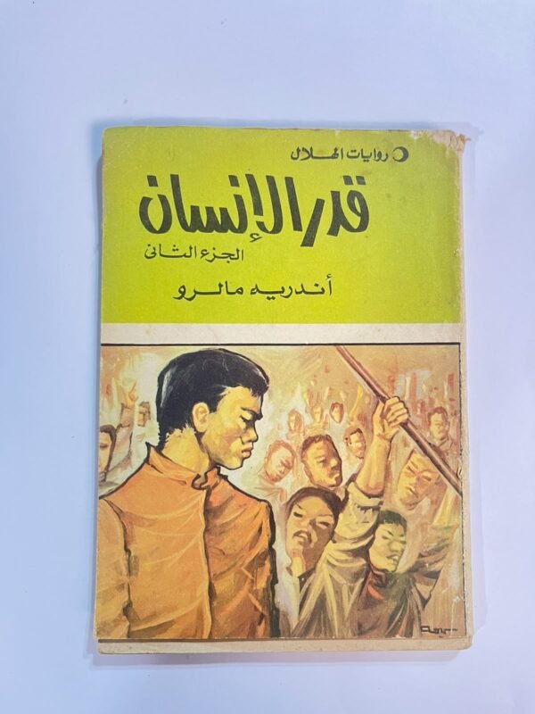 رواية قدر الأنسان الجزء الثانى للكاتب أندريه مالرو