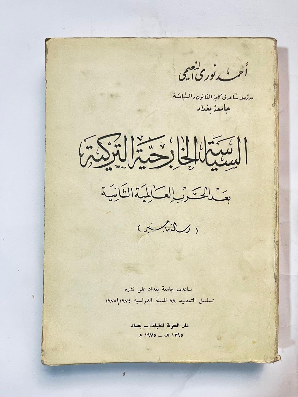 4a653188-ae85-4329-8e26-3ebbb1f555f3 كتاب السياسة الخارجية التركية بعد الحرب العالمية الثانية 1395ـ1975 للكاتب أحمد نورى النعيمى - الصورة 1