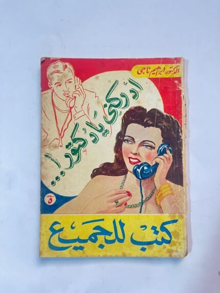 أدركنى يا دكتور ـ إبراهيم ناجى