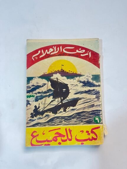 أرض الأحلام ـ زكى نجيب محمود