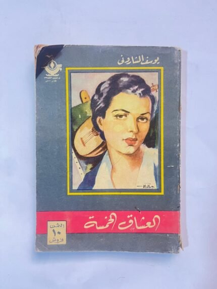 العشاق الخمسة ـ يوسف الشارونى