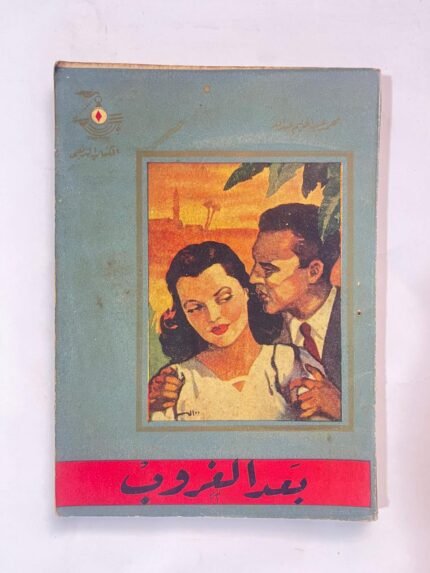 بعد الغروب ـ محمد عبدالحليم عبدالله