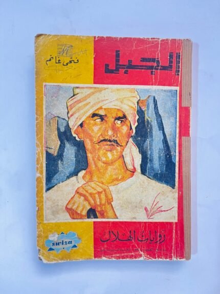 رواية الجبل للكاتب فتحى غانم