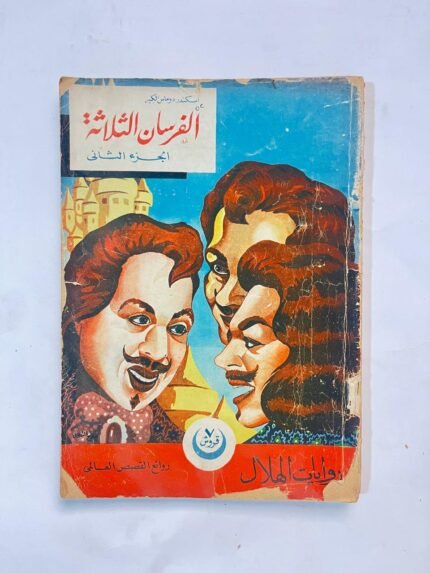 رواية الفرسان الثلاثة للكاتب ألكسندر دروماس