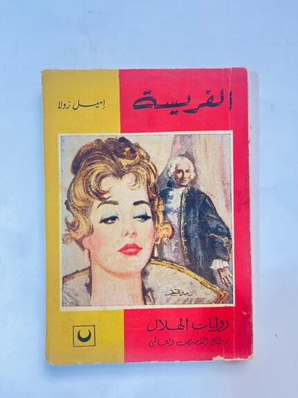 رواية الفريسة للكاتب إميل زولا