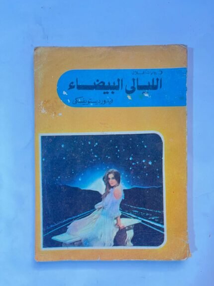 رواية الليالي البيضاء  للكاتب فيودور دوستويفسكي