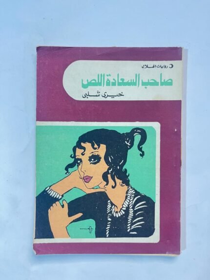 رواية صاحب السعادة اللص للكاتب خيرى شلبى