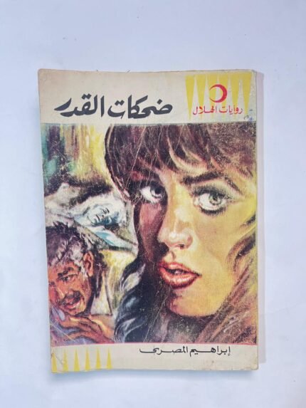 رواية ضحكات القدر للكاتب إبراهيم المصرى