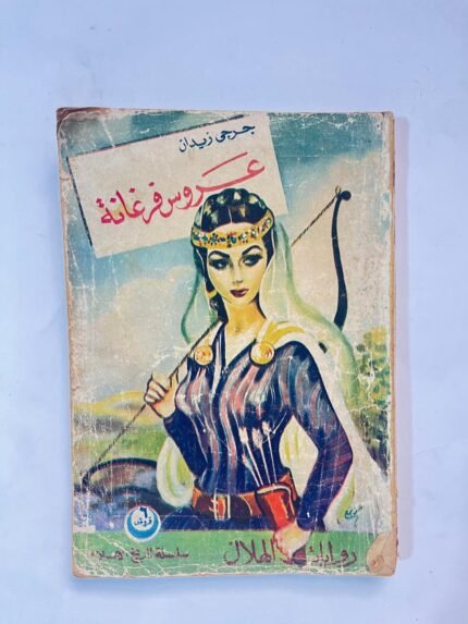 رواية عروس فرغانة للكاتب جرجى زيدان