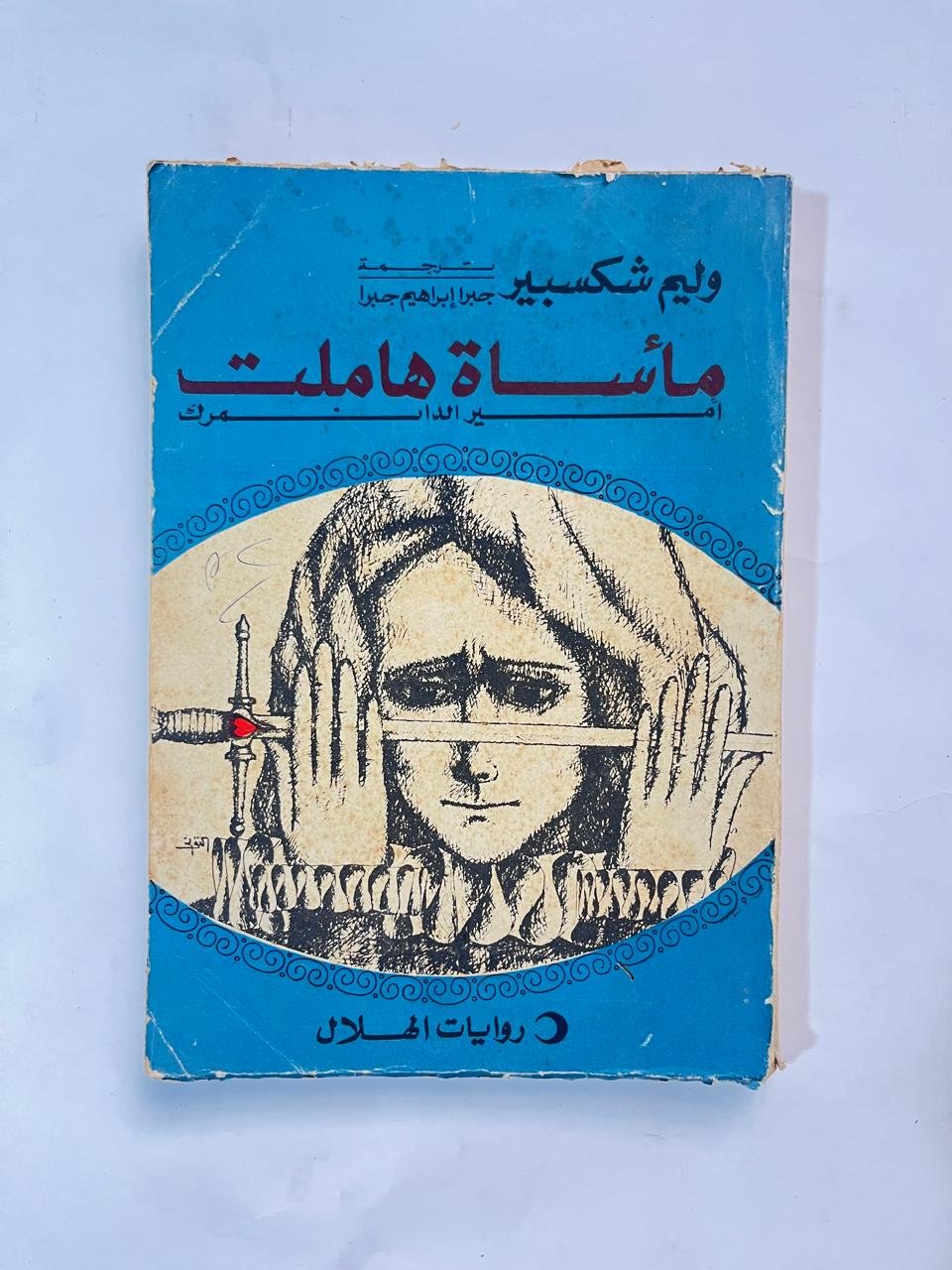 رواية مأساة هاملت أمير الدنمارك للكاتب وليم شكسبير رواية مأساة هاملت أمير الدنمارك للكاتب وليم شكسبير - الصورة 1